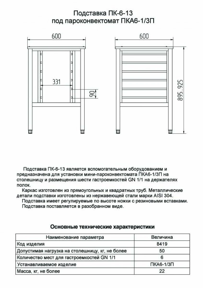 Подставка для печей Abat ПК-6-13 Подставка для печей Abat ПК-6-13