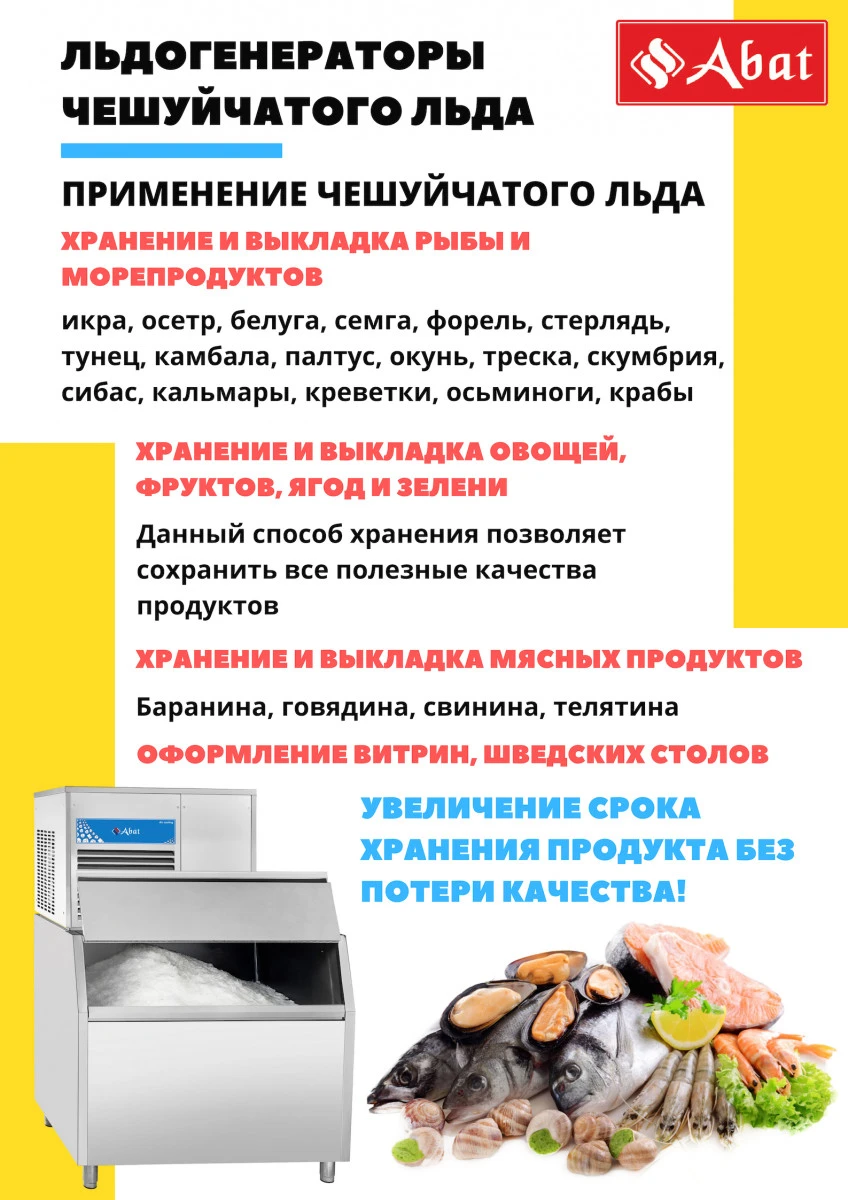 Льдогенератор Abat ЛГ-1200Ч-02 Льдогенератор Abat ЛГ-1200Ч-02