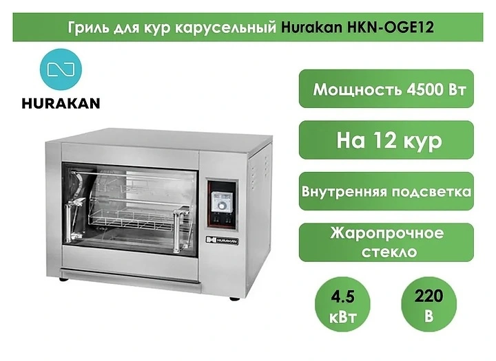 Гриль для кур Hurakan HKN-OGE12 Гриль для кур Hurakan HKN-OGE12