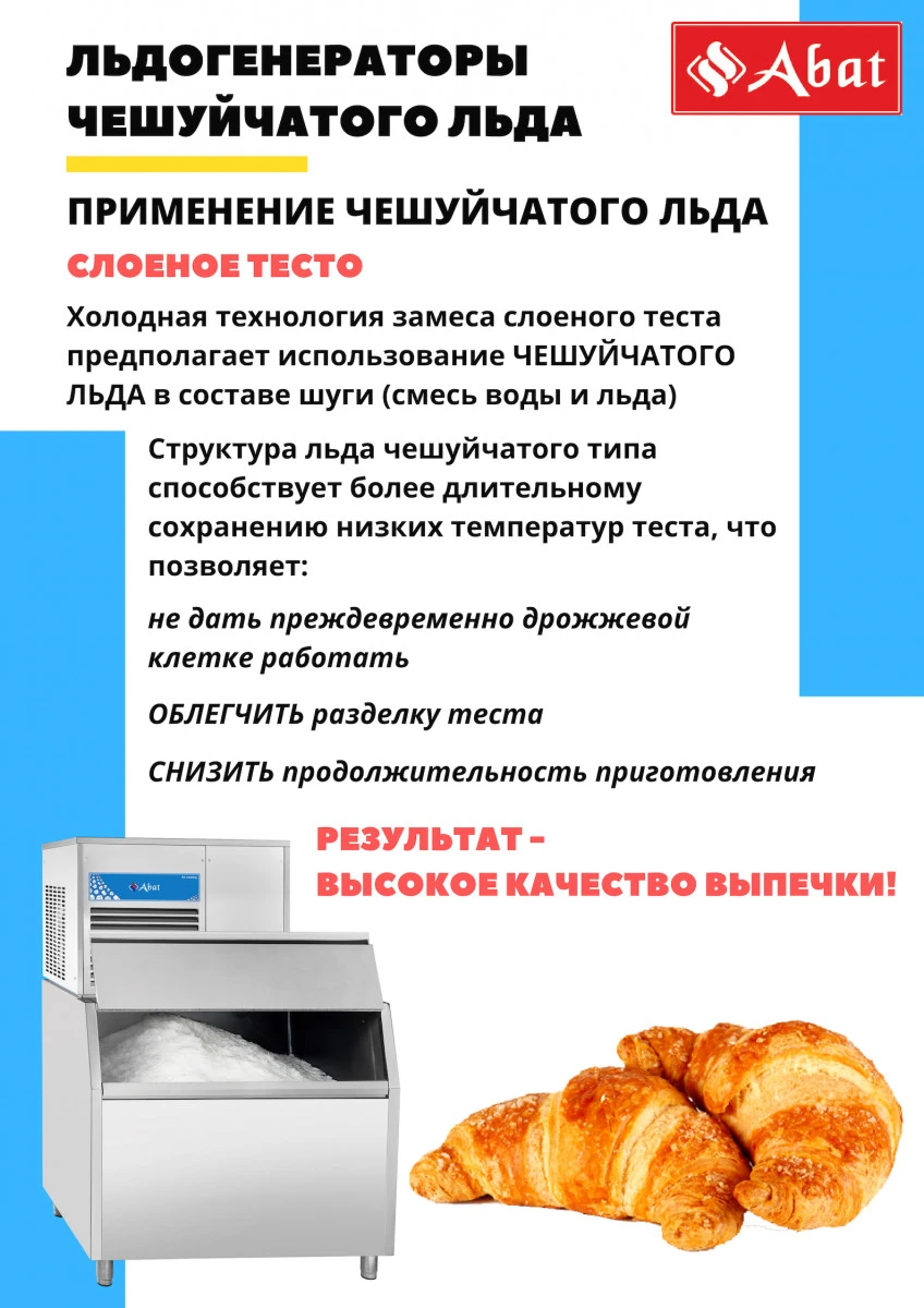 Льдогенератор Abat ЛГ-620Ч-02 (возд охл) Льдогенератор Abat ЛГ-620Ч-02 (возд охл)
