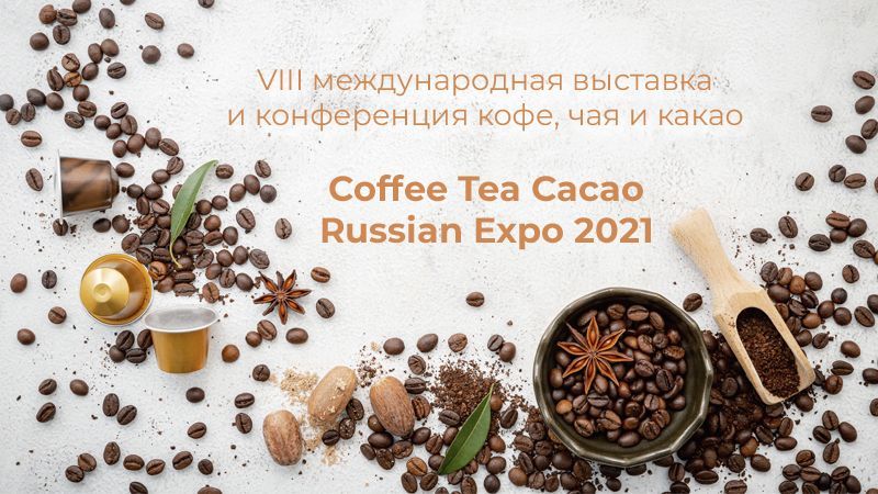 «Торговый Дизайн» на выставке Coffee Tea Cacao Russi