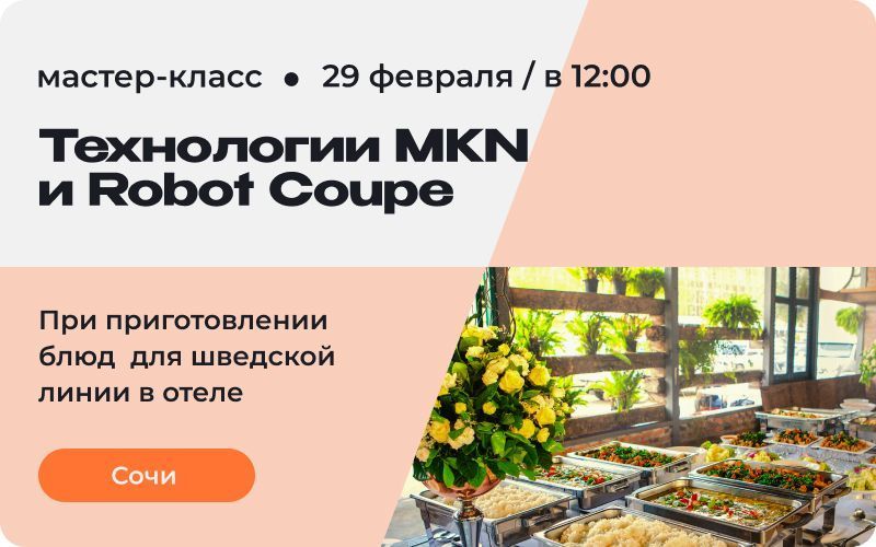 Технологии MKN и Robot-Coupe при приготовлении блюд для шведской линии в отеле