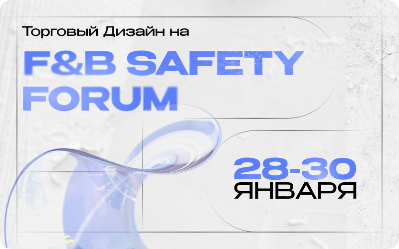 F&B Safety Forum 28-30 января