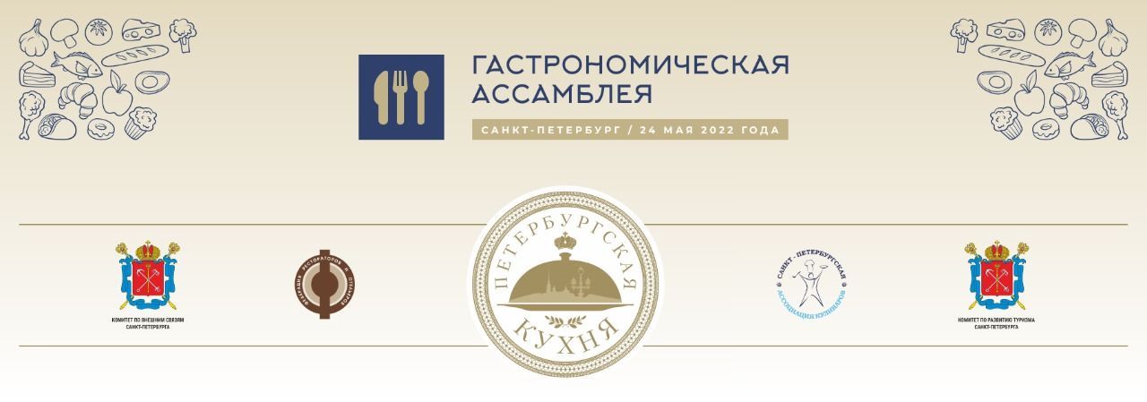В Петербурге пройдет Гастрономическая ассамблея