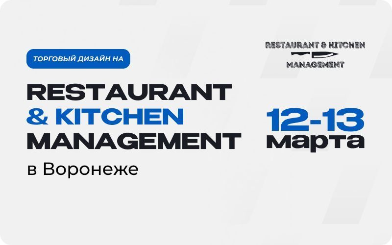 Restаurant & Kitchen Management в Воронеже