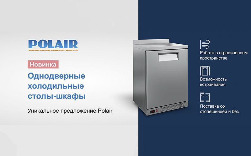 Polair начал выпуск барных холодильных столов-шкафов с глухими дверьми