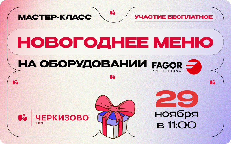 Бесплатный мастер-класс Торгового Дизайна и Черкизово «Новогоднее меню на оборудовании Fagor»