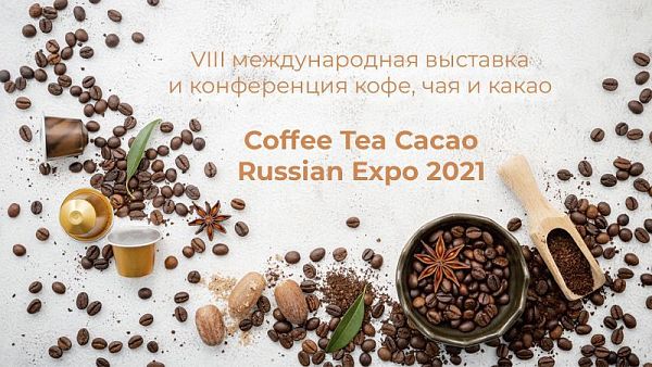 «Торговый Дизайн» на выставке Coffee Tea Cacao Russian Expo 2021