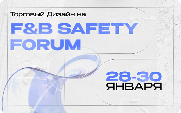 F&B Safety Forum 28-30 января
