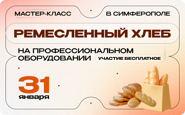 Бесплатный мастер-класс в Симферополе «Ремесленный хлеб на профессиональном оборудовании»